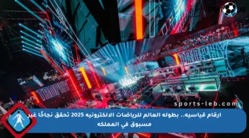 أرقام قياسية.. بطولة العالم للرياضات الإلكترونية 2025 تحقق نجاحًا غير مسبوق في المملكة